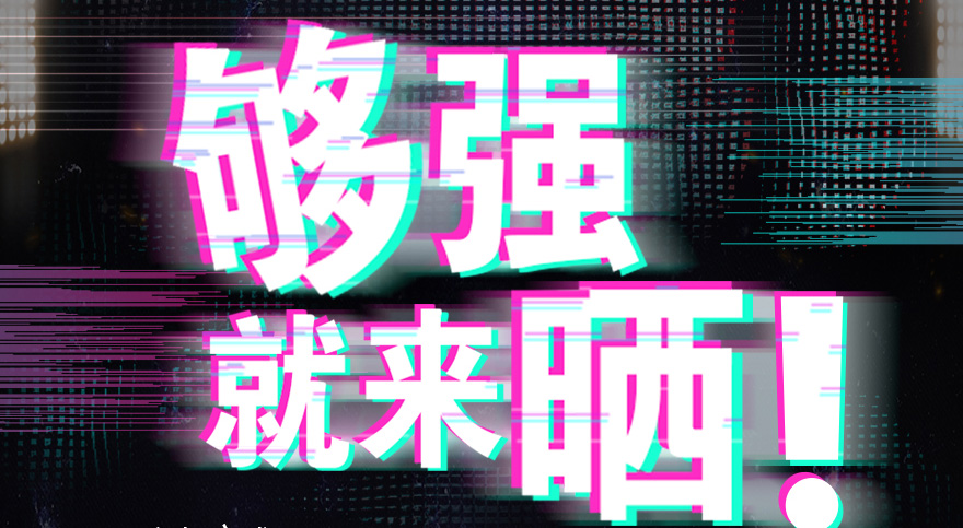 #夠強(qiáng)就來曬 好太太抖音挑戰(zhàn)賽，不服來抖