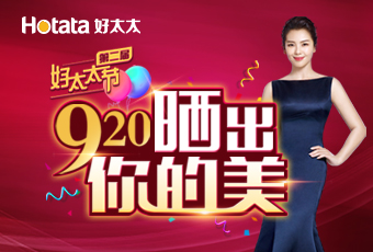第二屆920好太太節---曬出你的美，盛大啟動！