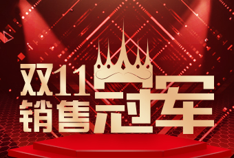 好太太雙11再創(chuàng)新紀(jì)錄，連續(xù)4年穩(wěn)居天貓京東冠軍寶座！