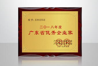 喜訊│好太太集團總裁王妙玉再獲年度廣東省優秀企業家榮譽