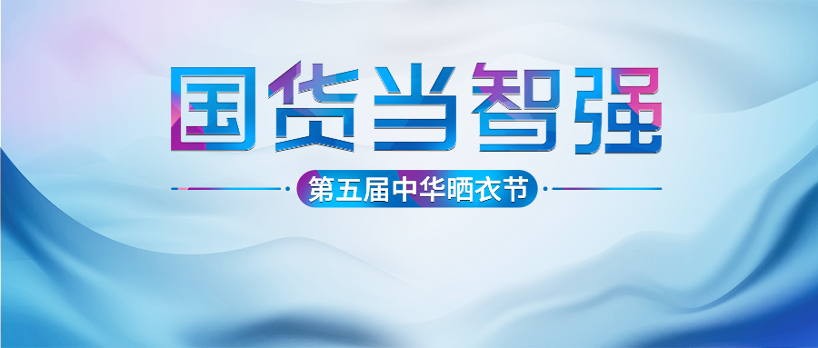 好太太第五屆中華曬衣節圓滿成功！