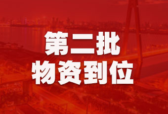 好太太集團持續行動，第二批抗疫醫療物資順利到達！