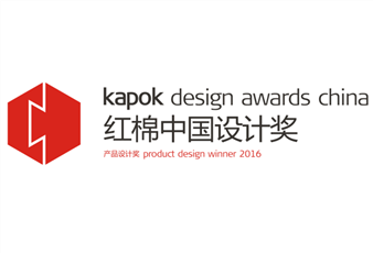 2016中國設計紅棉獎揭曉，好太太三件產品斬獲大獎