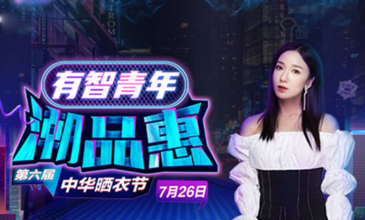 好太太攜手婁藝瀟&超哥7月26日一起瘋狂第六屆曬衣節