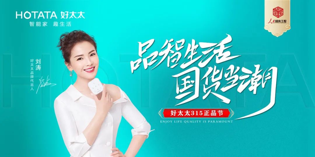 品智生活，國貨當(dāng)潮 | 好太太入選“人民國貨工程”品牌