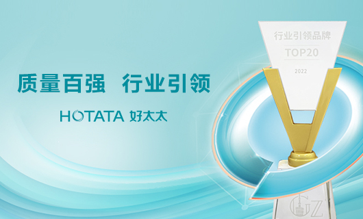 榮譽榜 | 好太太獲“百強質量品牌”大獎，引領行業再攀高峰