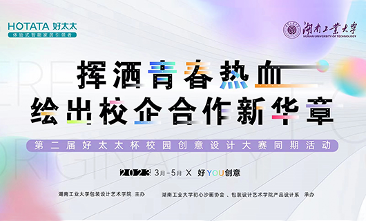 五四青年節(jié) | 第二屆“好太太杯”設計大賽繪新華章