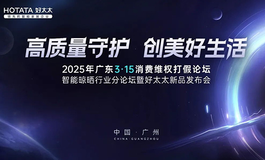 行業(yè)唯一！好太太集團(tuán)榮獲廣東3·15多項(xiàng)大獎(jiǎng)，以品質(zhì)詮釋中國品牌力量