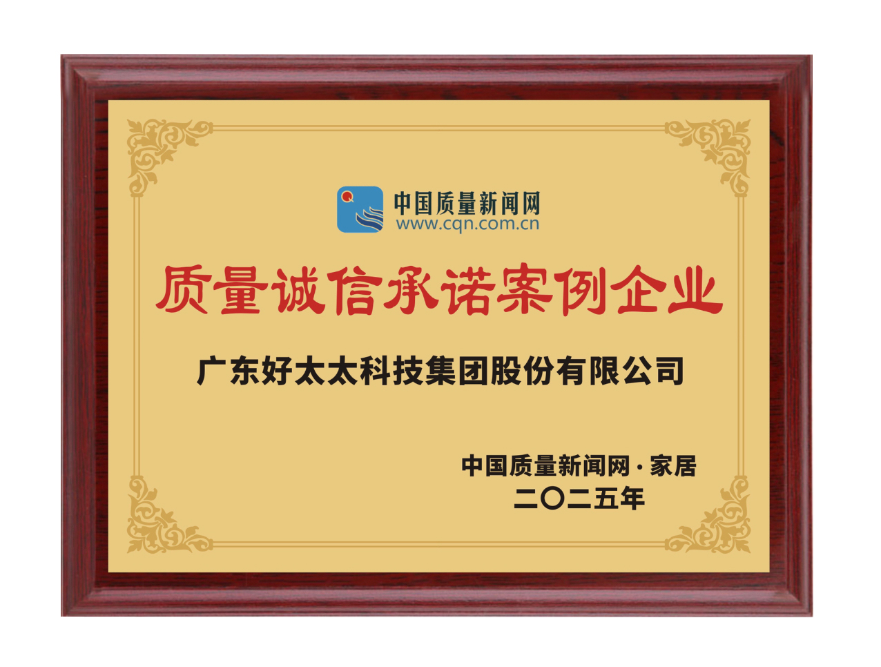2025質量誠信承諾案例企業(獎牌)