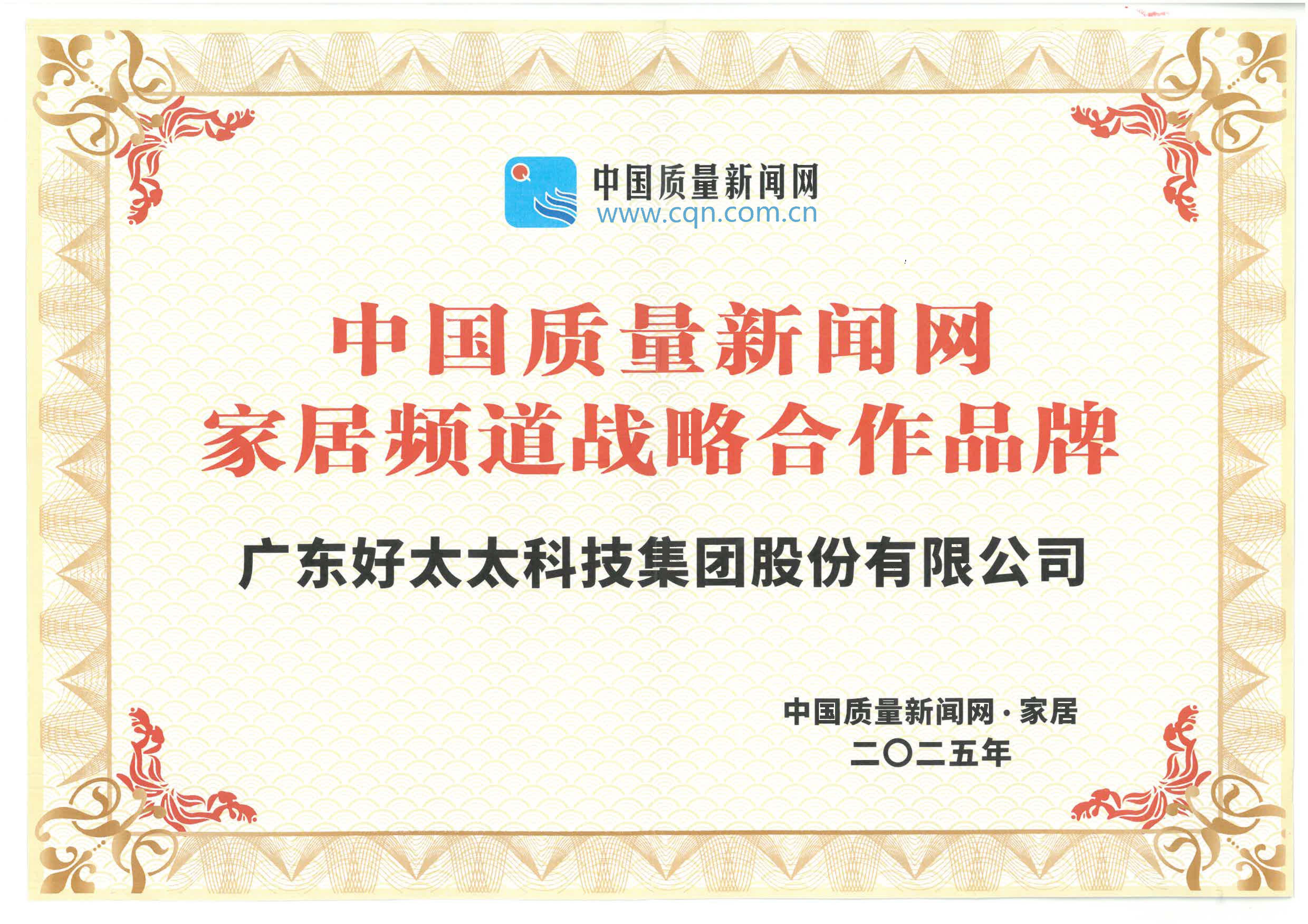 2025中國質量新聞網家居頻道戰略合作品牌證書